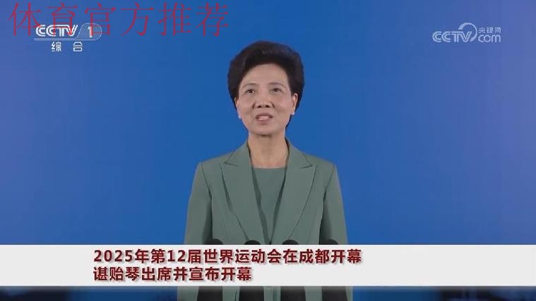 2025年第12届世界运动会在成都开幕 谌贻琴出席并宣布开幕 2025年第12届世界运动会在成都开幕 谌贻琴出席并宣布开幕