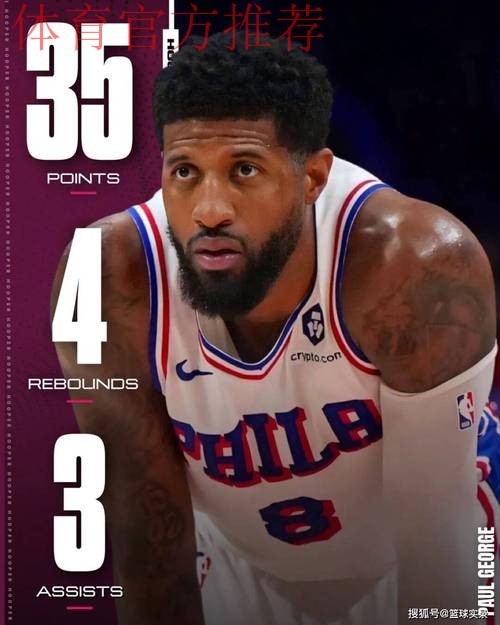 单场35分!76人生涯新高!本赛季的乔治什么水平? 单场35分!76人生涯新高!本赛季的乔治什么水平?